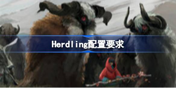 Herdling配置要求 Herdling配置要求一览(图1)