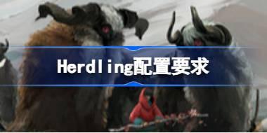 Herdling配置要求 Herdling配置要求一览