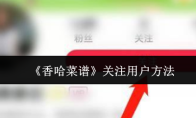 《香哈菜谱》关注用户方法