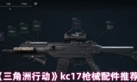 《三角洲行动》kc17枪械配件推荐