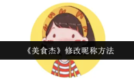 《美食杰》修改昵称方法