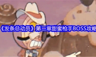 《发条总动员》第二章甜蜜枪手BOSS攻略