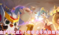金铲铲之战s15密银诺手阵容推荐