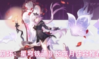 《崩坏：星穹铁道》长夜月阵容推荐