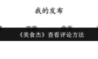 《美食杰》查看评论方法