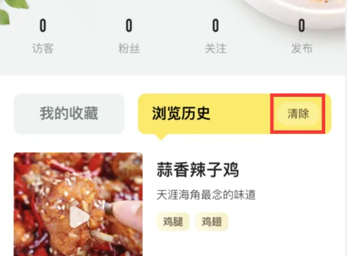 《美食杰》删除浏览历史方法(图4)