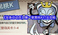 《发条总动员》第一章黑桃K打法攻略