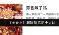 《美食杰》删除浏览历史方法