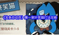 《发条总动员》第一章奸笑猫打法攻略