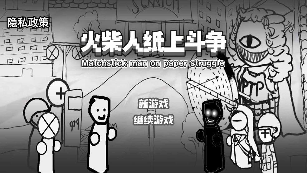 火柴人纸上斗争(图1)