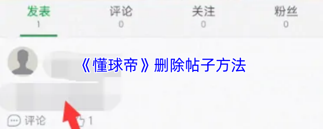 《懂球帝》删除帖子方法