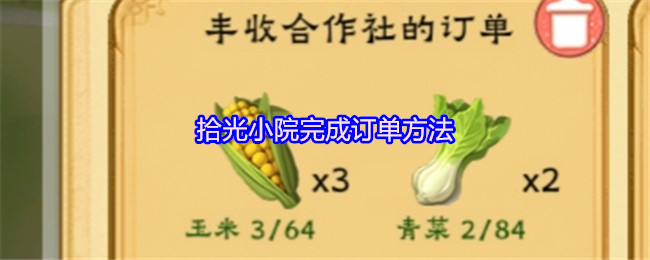 拾光小院完成订单方法