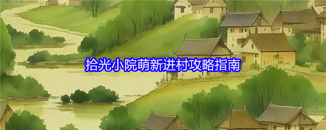 拾光小院萌新进村攻略指南(图1)