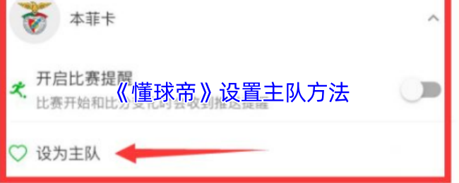 《懂球帝》设置主队方法