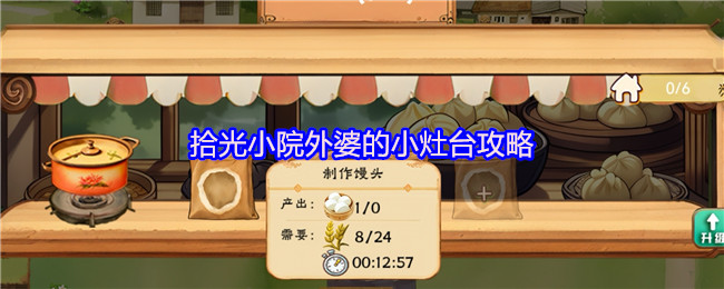 拾光小院外婆的小灶台攻略