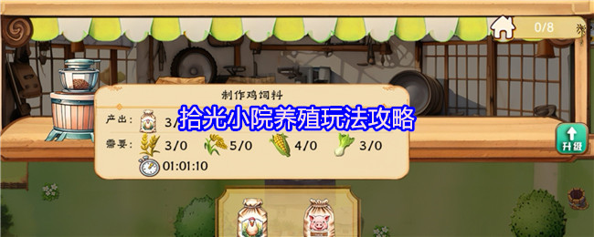 拾光小院养殖玩法攻略