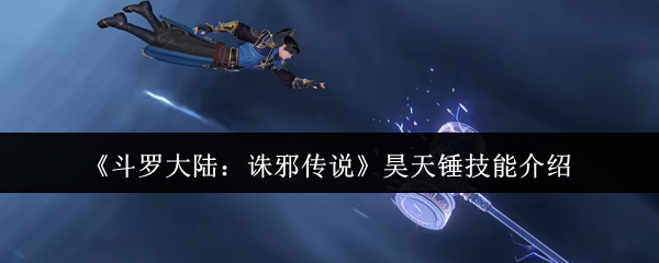 《斗罗大陆：诛邪传说》昊天锤技能介绍
