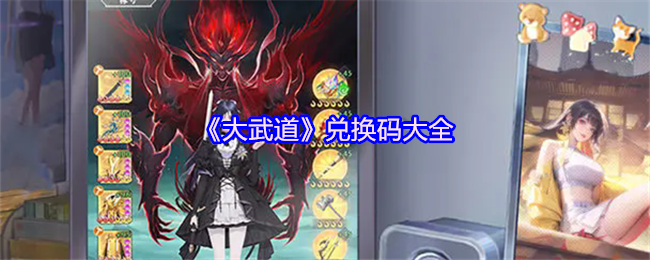 《大武道》兑换码大全