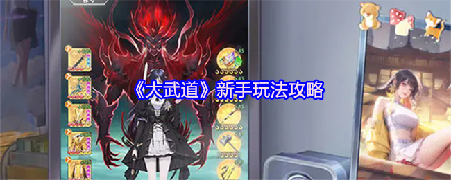 《大武道》新手玩法攻略