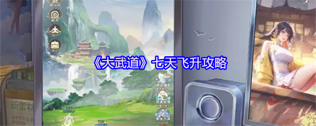 《大武道》七天飞升攻略