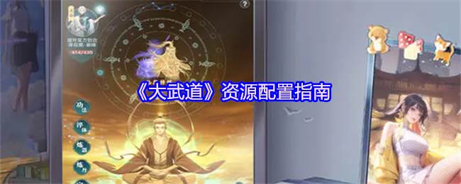 《大武道》资源配置指南