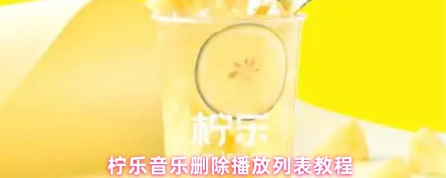 柠乐音乐删除播放列表教程(图1)