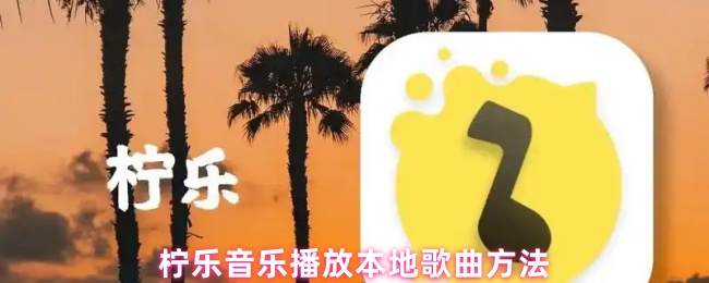 柠乐音乐播放本地歌曲方法