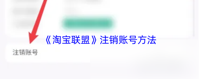 《淘宝联盟》注销账号方法