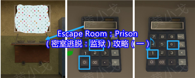 Escape Room：Prison（密室逃脱：监狱）攻略（一）