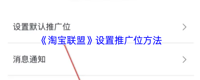 《淘宝联盟》设置推广位方法