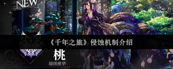 《千年之旅》侵蚀机制介绍