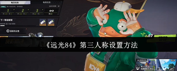 《远光84》第三人称设置方法