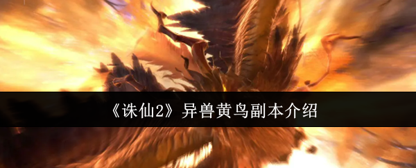 《诛仙2》异兽黄鸟副本介绍