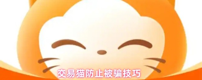 交易猫防止被骗技巧(图1)