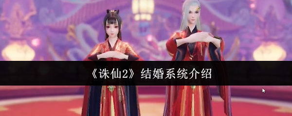 《诛仙2》结婚系统介绍