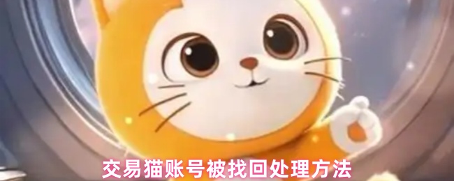 交易猫账号被找回处理方法