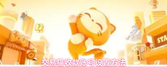 交易猫收款账号设置方法