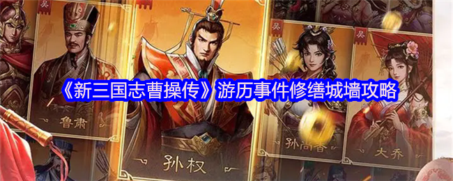 《新三国志曹操传》游历事件修缮城墙攻略