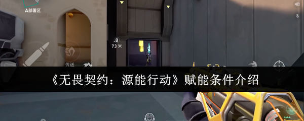 《无畏契约：源能行动》赋能条件介绍