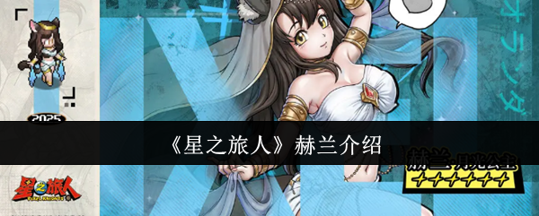 《星之旅人》赫兰介绍