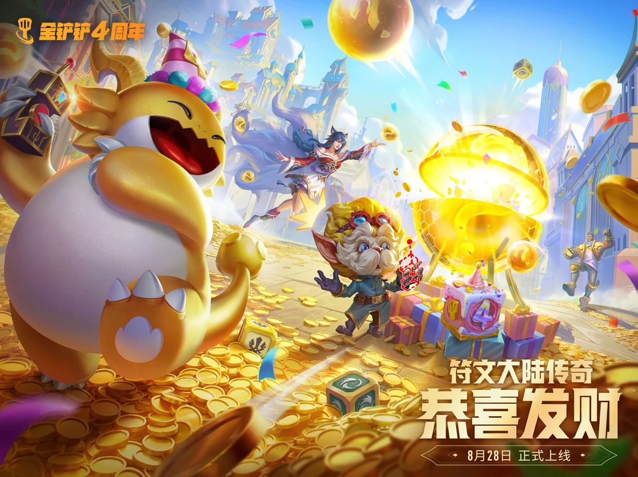 金铲铲之战4周年庆活动大全 金铲铲之战4周年庆活动有哪些(图16)