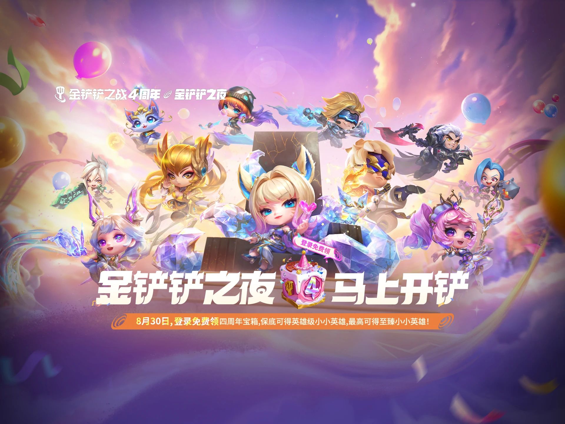 金铲铲之战4周年庆活动大全 金铲铲之战4周年庆活动有哪些(图3)