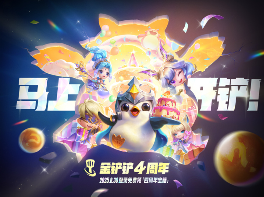 金铲铲之战4周年庆活动大全 金铲铲之战4周年庆活动有哪些(图2)