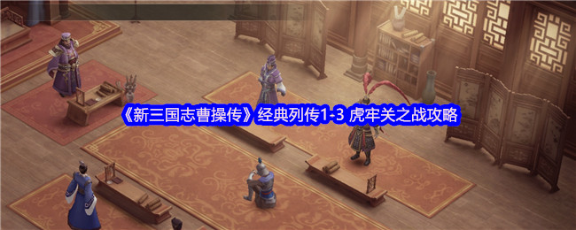 《新三国志曹操传》经典列传1-3 虎牢关之战攻略