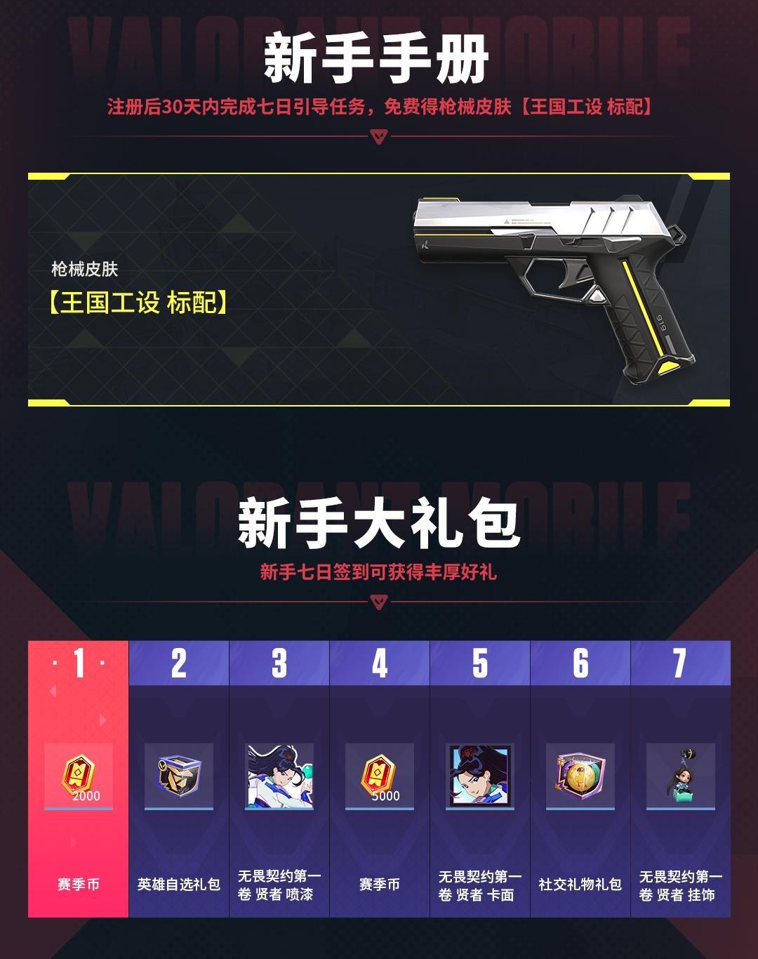 《无畏契约手游》今日正式上线！八大开服活动护航潮流竞技新秀场