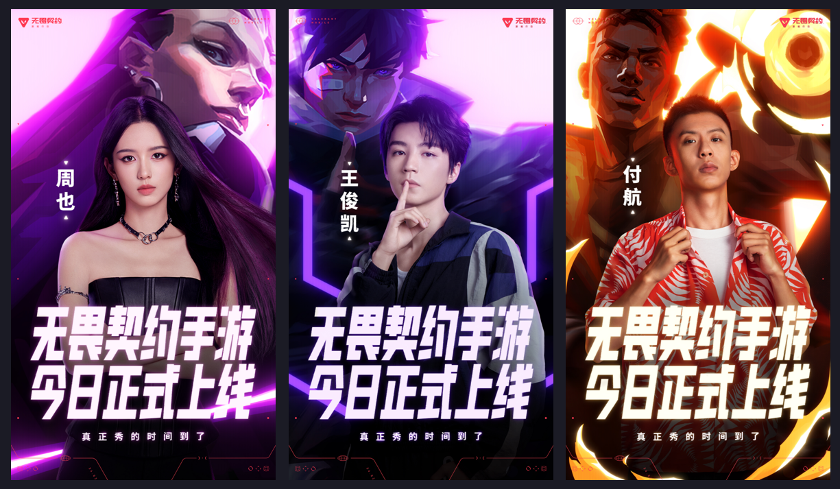 《无畏契约手游》今日正式上线！八大开服活动护航潮流竞技新秀场