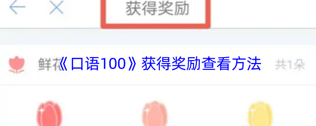 《口语100》获得奖励查看方法