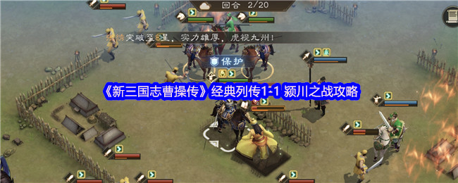 《新三国志曹操传》经典列传1-1 颍川之战攻略