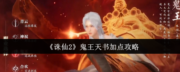 《诛仙2》鬼王天书加点攻略