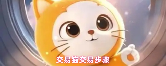 交易猫交易步骤